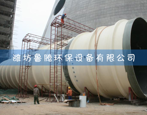 大型玻璃鋼煙（yān）囪