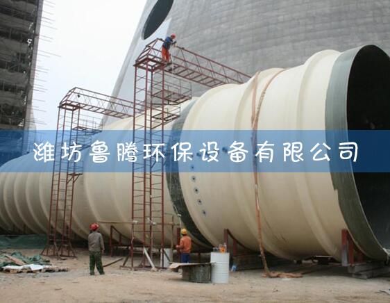 玻璃（lí）鋼煙囪